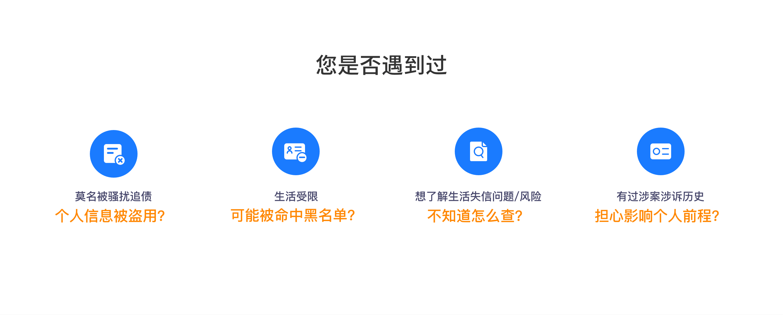 您是否遇到过：消费申请总失败、个人信息被盗用、失信风险不知怎么查
